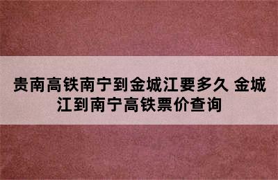 贵南高铁南宁到金城江要多久 金城江到南宁高铁票价查询